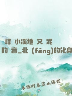 兩峰夾小溪地濕又無泥的讀音