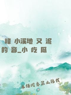 兩峰夾小溪地濕又無泥的讀音