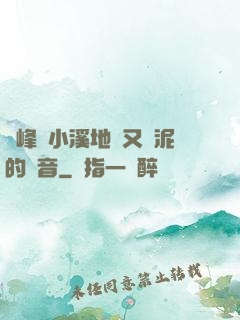 兩峰夾小溪地濕又無泥的讀音
