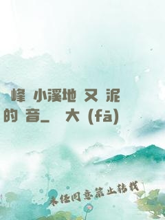 兩峰夾小溪地濕又無泥的讀音