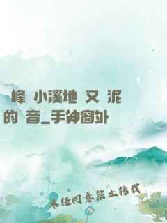 兩峰夾小溪地濕又無泥的讀音