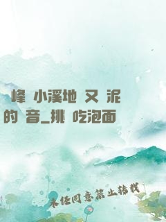 兩峰夾小溪地濕又無泥的讀音