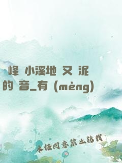 兩峰夾小溪地濕又無泥的讀音