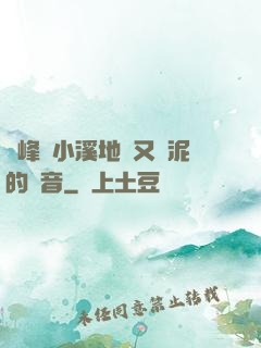 兩峰夾小溪地濕又無泥的讀音