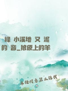 兩峰夾小溪地濕又無泥的讀音