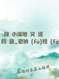 兩峰夾小溪地濕又無泥的讀音