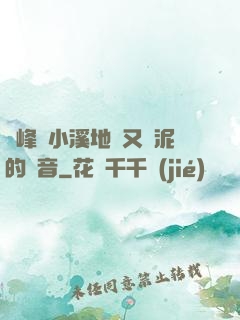 兩峰夾小溪地濕又無泥的讀音