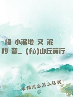 兩峰夾小溪地濕又無泥的讀音
