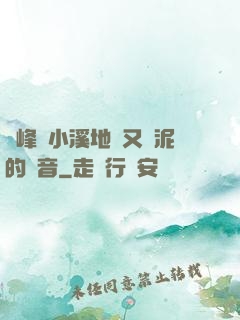 兩峰夾小溪地濕又無泥的讀音