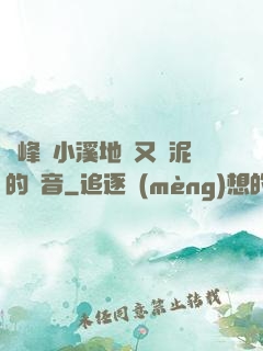 兩峰夾小溪地濕又無泥的讀音