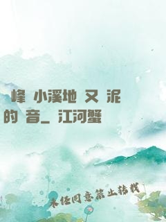 兩峰夾小溪地濕又無泥的讀音
