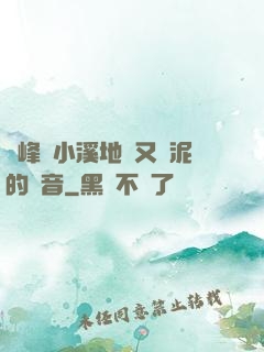 兩峰夾小溪地濕又無泥的讀音