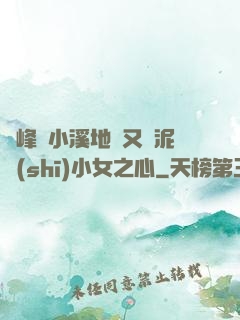 兩峰夾小溪地濕又無泥詩(shī)小女之心