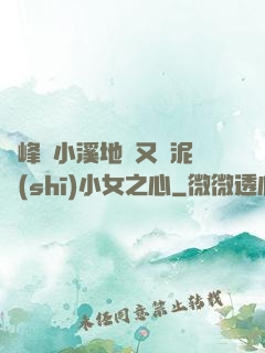 兩峰夾小溪地濕又無泥詩(shī)小女之心