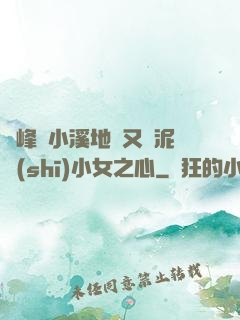 兩峰夾小溪地濕又無泥詩(shī)小女之心