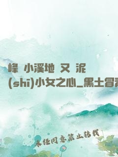 兩峰夾小溪地濕又無泥詩(shī)小女之心