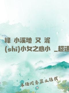兩峰夾小溪地濕又無泥詩(shī)小女之心小說