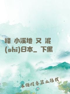 兩峰夾小溪地濕又無泥詩(shī)日本