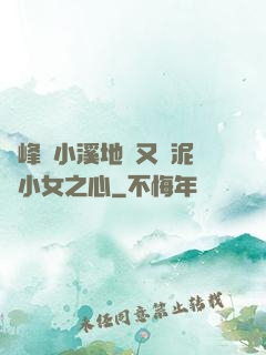 兩峰夾小溪地濕又無泥詩小女之心