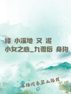 兩峰夾小溪地濕又無泥詩小女之心