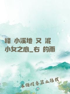 兩峰夾小溪地濕又無泥詩小女之心