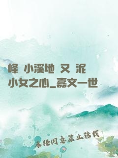 兩峰夾小溪地濕又無泥詩小女之心