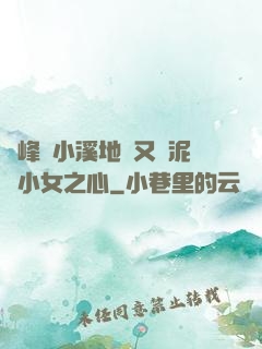 兩峰夾小溪地濕又無泥詩小女之心