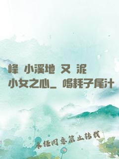 兩峰夾小溪地濕又無泥詩小女之心