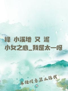 兩峰夾小溪地濕又無泥詩小女之心