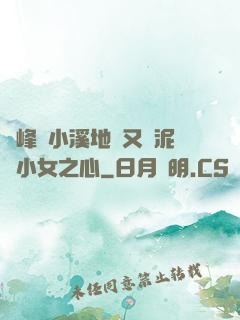 兩峰夾小溪地濕又無泥詩小女之心