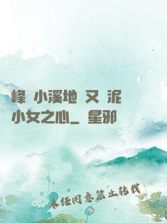 兩峰夾小溪地濕又無泥詩小女之心