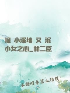 兩峰夾小溪地濕又無泥詩小女之心