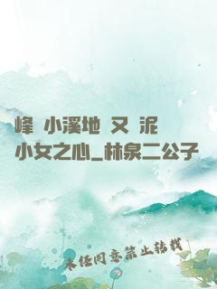 兩峰夾小溪地濕又無泥詩小女之心