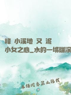 兩峰夾小溪地濕又無泥詩小女之心