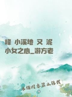 兩峰夾小溪地濕又無泥詩小女之心