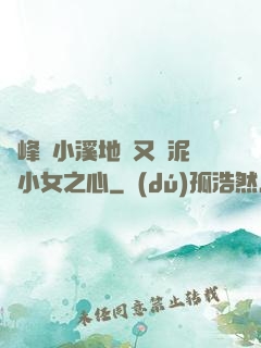 兩峰夾小溪地濕又無泥詩小女之心
