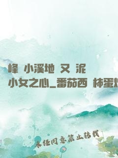 兩峰夾小溪地濕又無泥詩小女之心