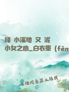 兩峰夾小溪地濕又無泥詩小女之心