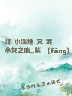兩峰夾小溪地濕又無泥詩小女之心