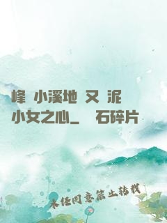 兩峰夾小溪地濕又無泥詩小女之心