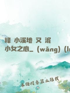 兩峰夾小溪地濕又無泥詩小女之心