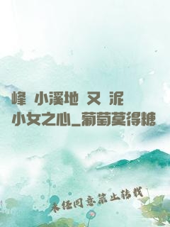 兩峰夾小溪地濕又無泥詩小女之心
