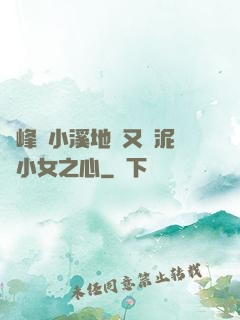 兩峰夾小溪地濕又無泥詩小女之心