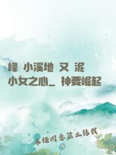 兩峰夾小溪地濕又無泥詩小女之心