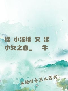 兩峰夾小溪地濕又無泥詩小女之心