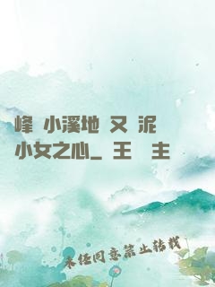 兩峰夾小溪地濕又無泥詩小女之心