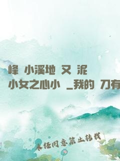 兩峰夾小溪地濕又無泥詩小女之心小說