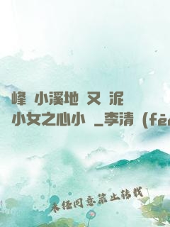 兩峰夾小溪地濕又無泥詩小女之心小說