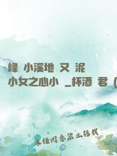 兩峰夾小溪地濕又無泥詩小女之心小說