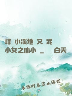 兩峰夾小溪地濕又無泥詩小女之心小說